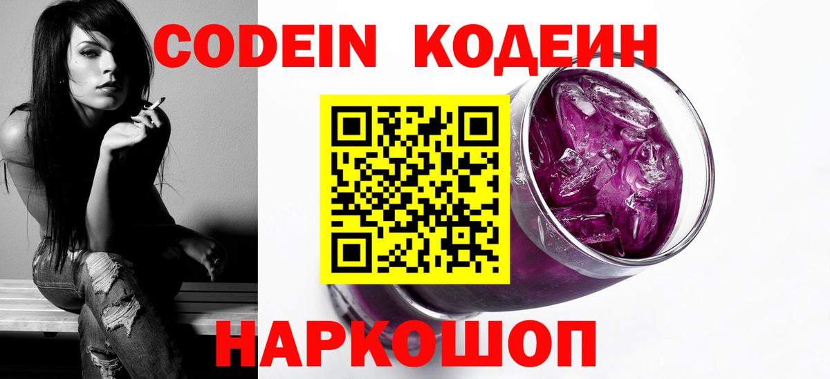 Codein напиток Lean (лин) Семилуки
